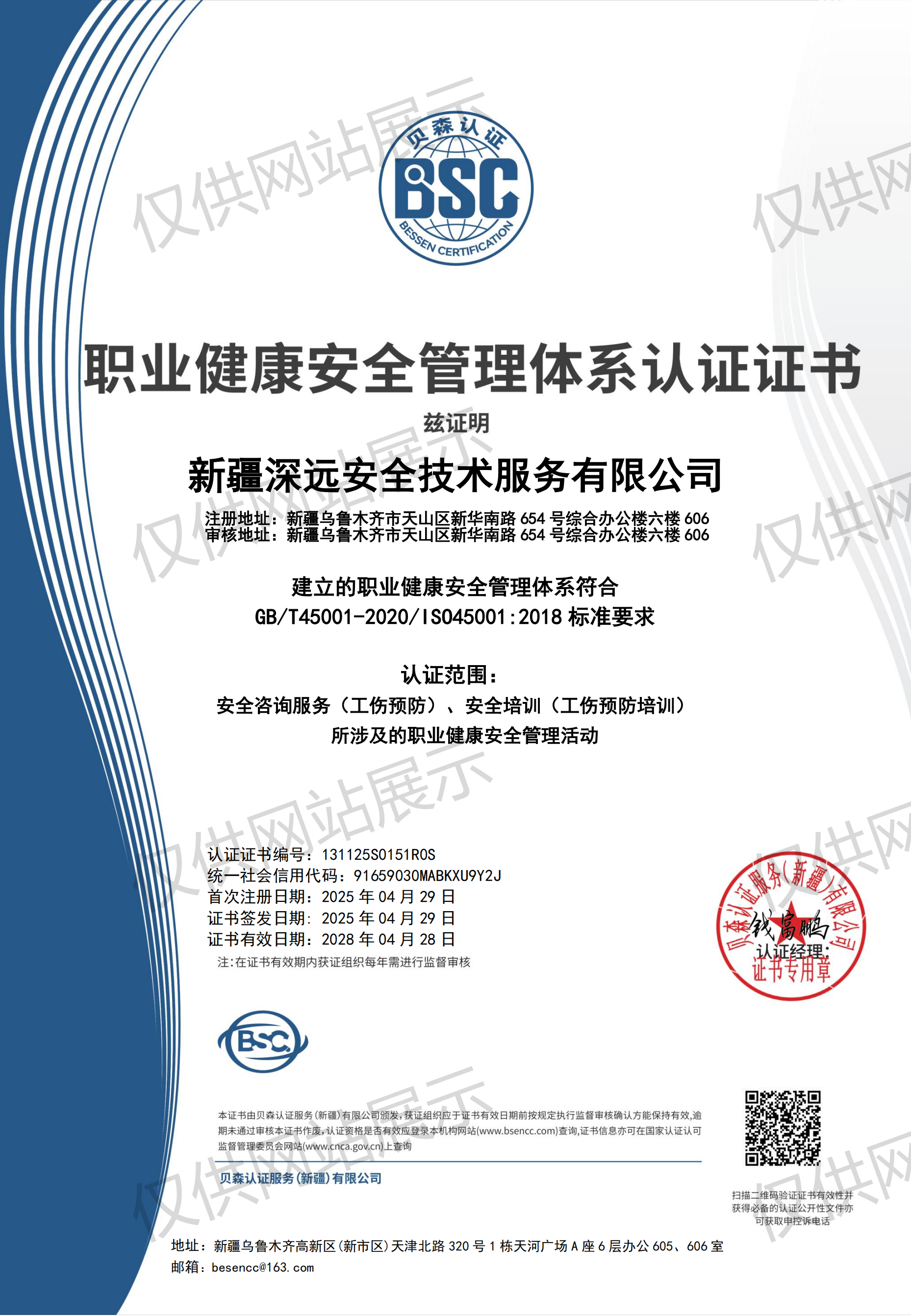 职业健康安全管理体系认证证书